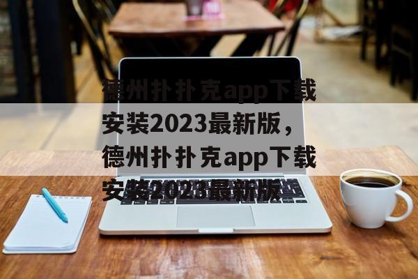 德州扑扑克app下载安装2023最新版，德州扑扑克app下载安装2023最新版