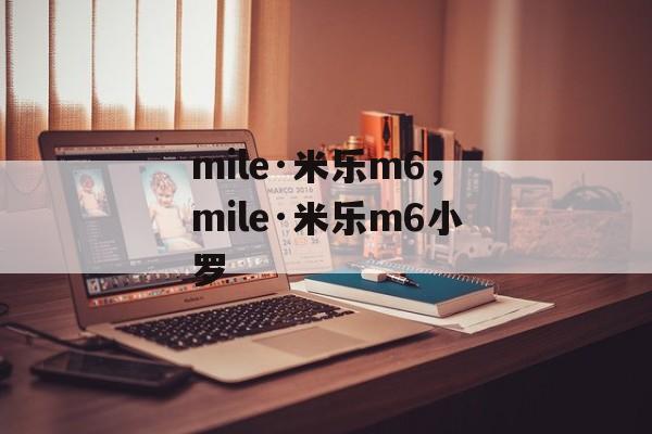 mile·米乐m6，mile·米乐m6小罗