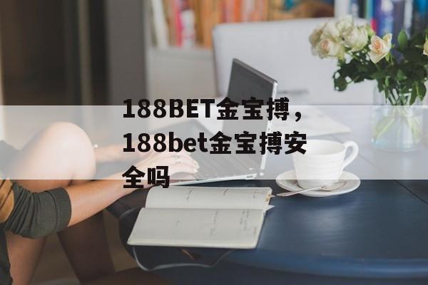 188BET金宝搏，188bet金宝搏安全吗