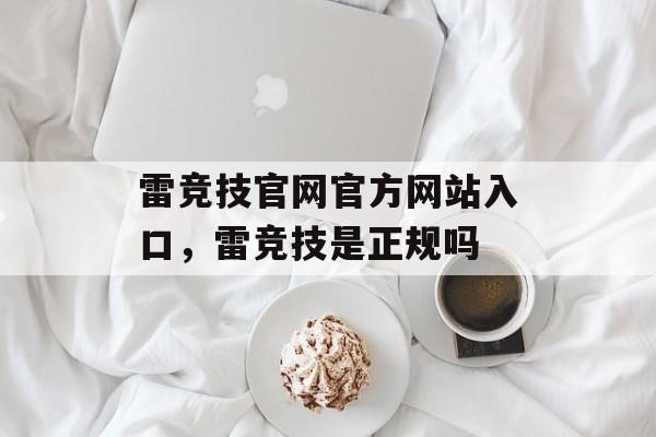 雷竞技官网官方网站入口，雷竞技是正规吗