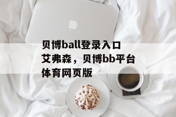 贝博ball登录入口艾弗森，贝博bb平台体育网页版