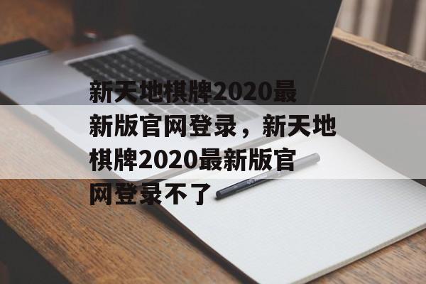 新天地棋牌2020最新版官网登录，新天地棋牌2020最新版官网登录不了