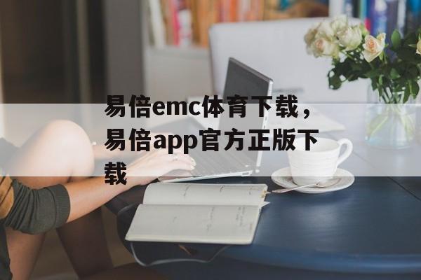 易倍emc体育下载，易倍app官方正版下载